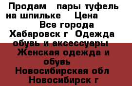 Продам 2 пары туфель на шпильке  › Цена ­ 1 000 - Все города, Хабаровск г. Одежда, обувь и аксессуары » Женская одежда и обувь   . Новосибирская обл.,Новосибирск г.